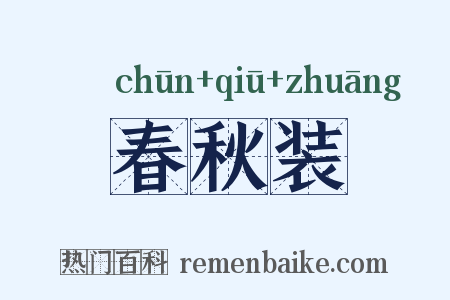 春秋装是什么意思的图片